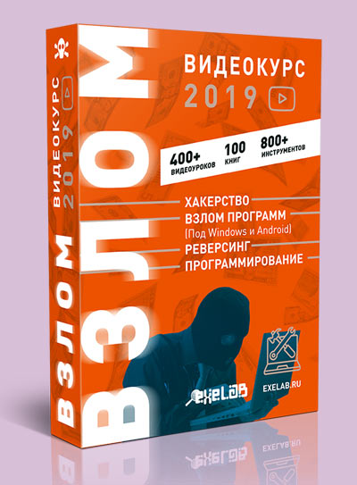 [EXELAB] Видеокурс ВЗЛОМ 2019_0.jpg